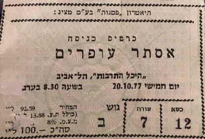Esther Ofarim - ticket of 1977 Tel Aviv