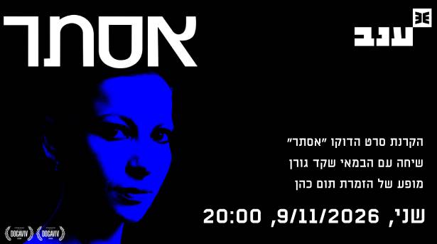 Esther Ofarim Film, Director Talk and Tribute Concert at Enav