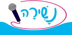 https://www.nashira.co.il/